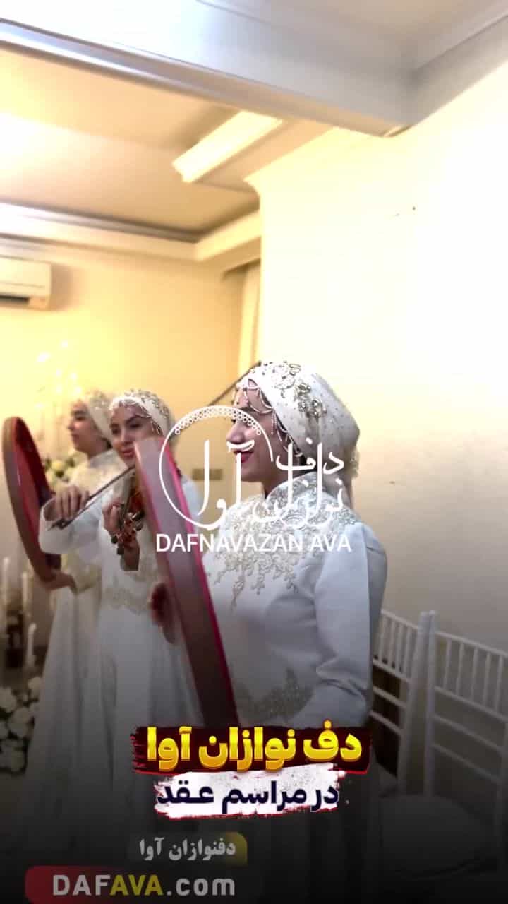 ویدیوی اجرای بله برون - شماره ۳۷ - گروه دفنوازان آوا