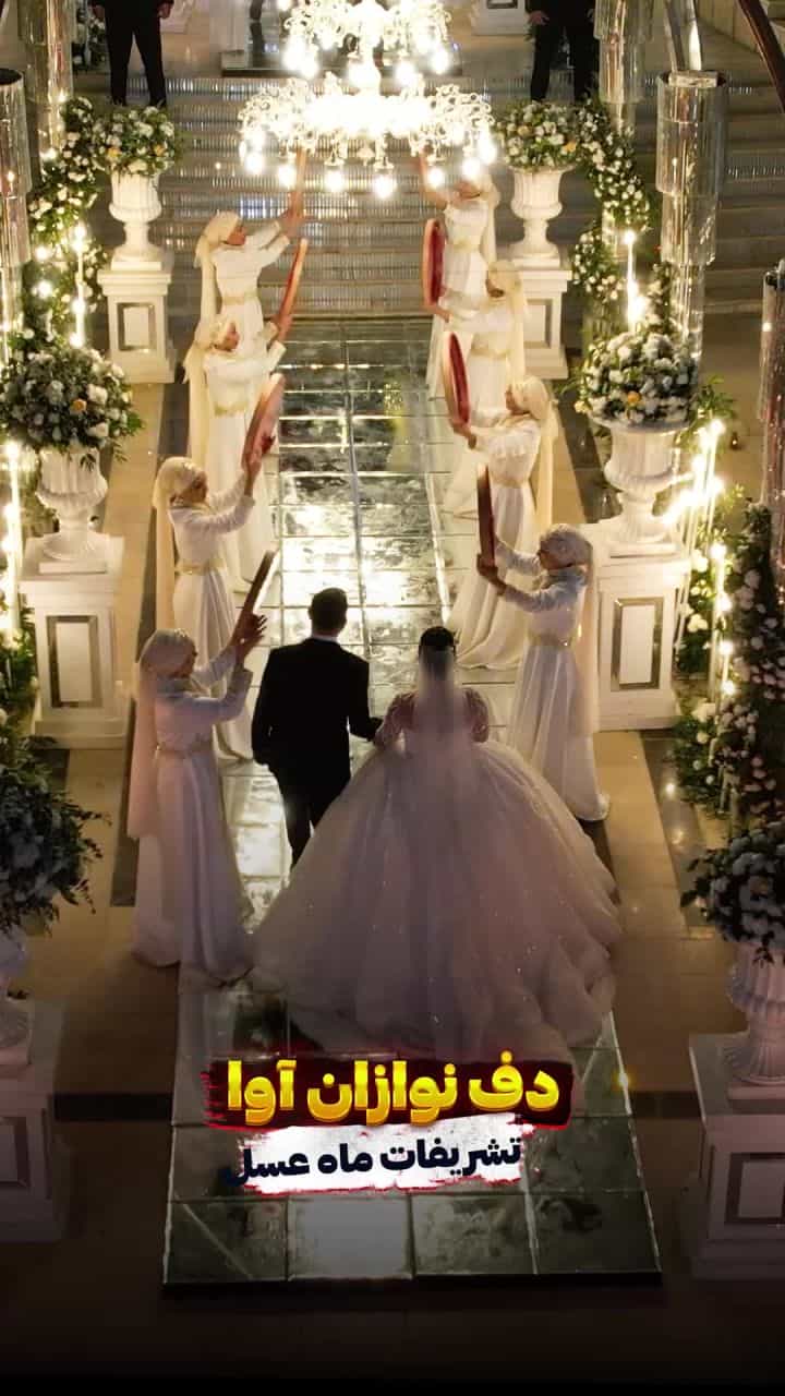 ویدیوی اجرای عقد و عروسی - شماره ۴۰ - گروه دفنوازان آوا