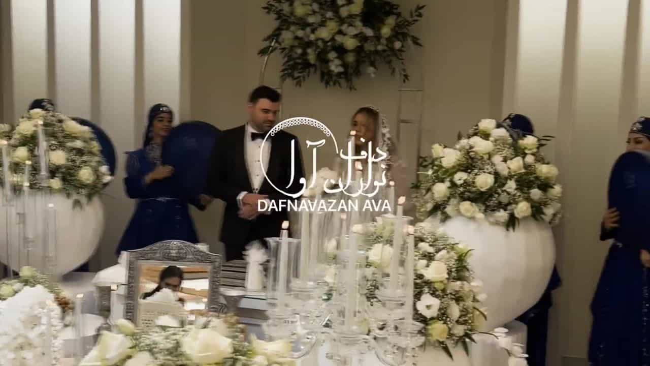 ویدیوی اجرای عقد و عروسی - شماره ۷۹ - گروه دفنوازان آوا