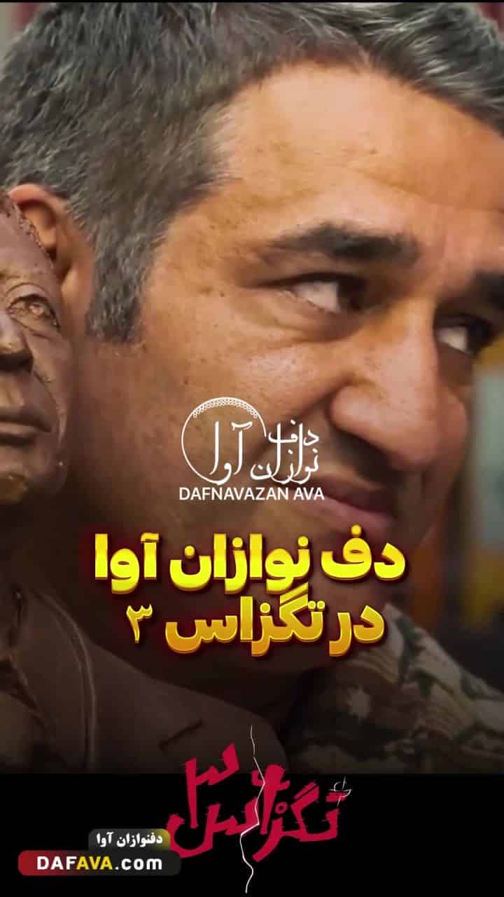 ویدیوی اجرای کلیپ ها - شماره ۴۲ - گروه دفنوازان آوا