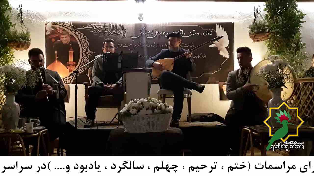 ویدیوی اجرای گروه ختم آقایان - شماره ۱ - گروه دفنوازان آوا