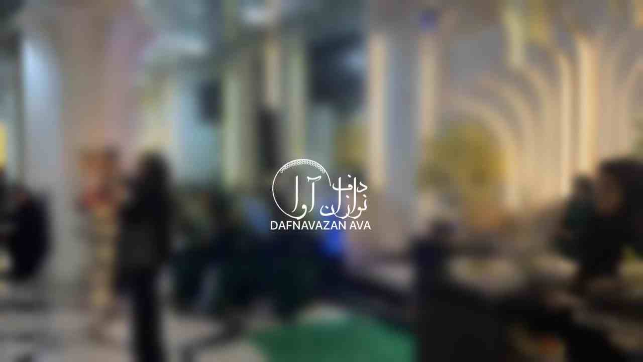 ویدیوی اجرای گروه ختم بانوان - شماره ۱ - گروه دفنوازان آوا