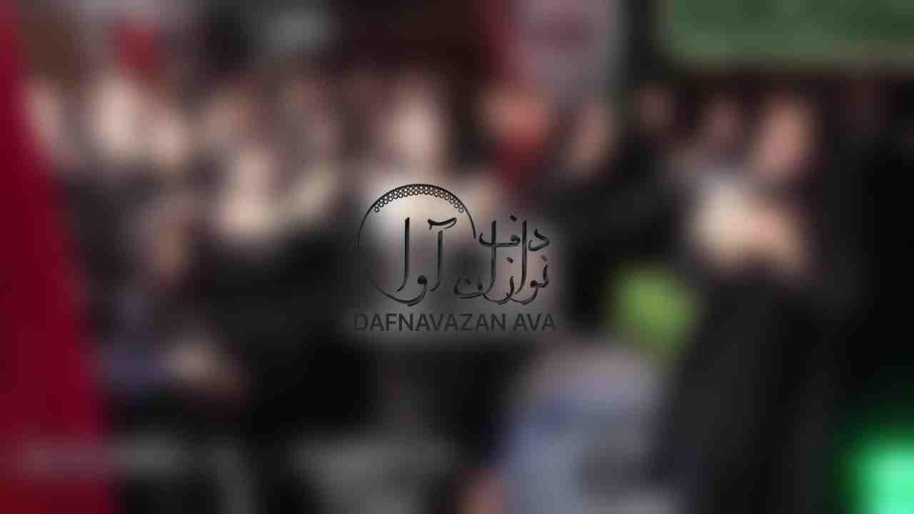 ویدیوی اجرای گروه ختم بانوان - شماره ۲ - گروه دفنوازان آوا