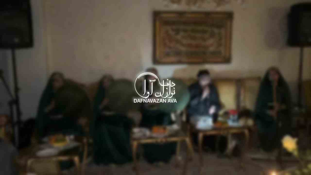 ویدیوی اجرای گروه ختم بانوان - شماره ۶ - گروه دفنوازان آوا