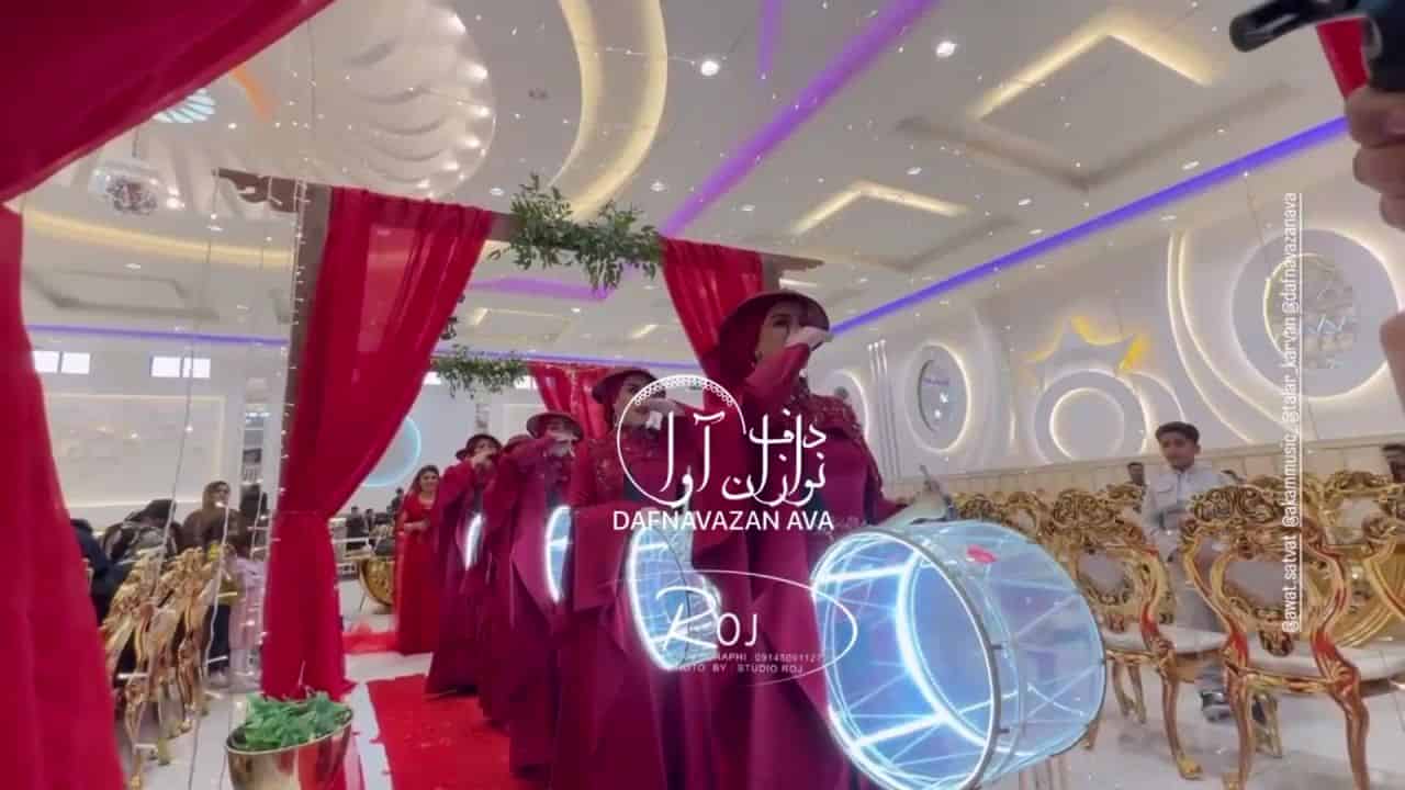ویدیوی اجرای کردی - شماره ۳ - گروه دفنوازان آوا