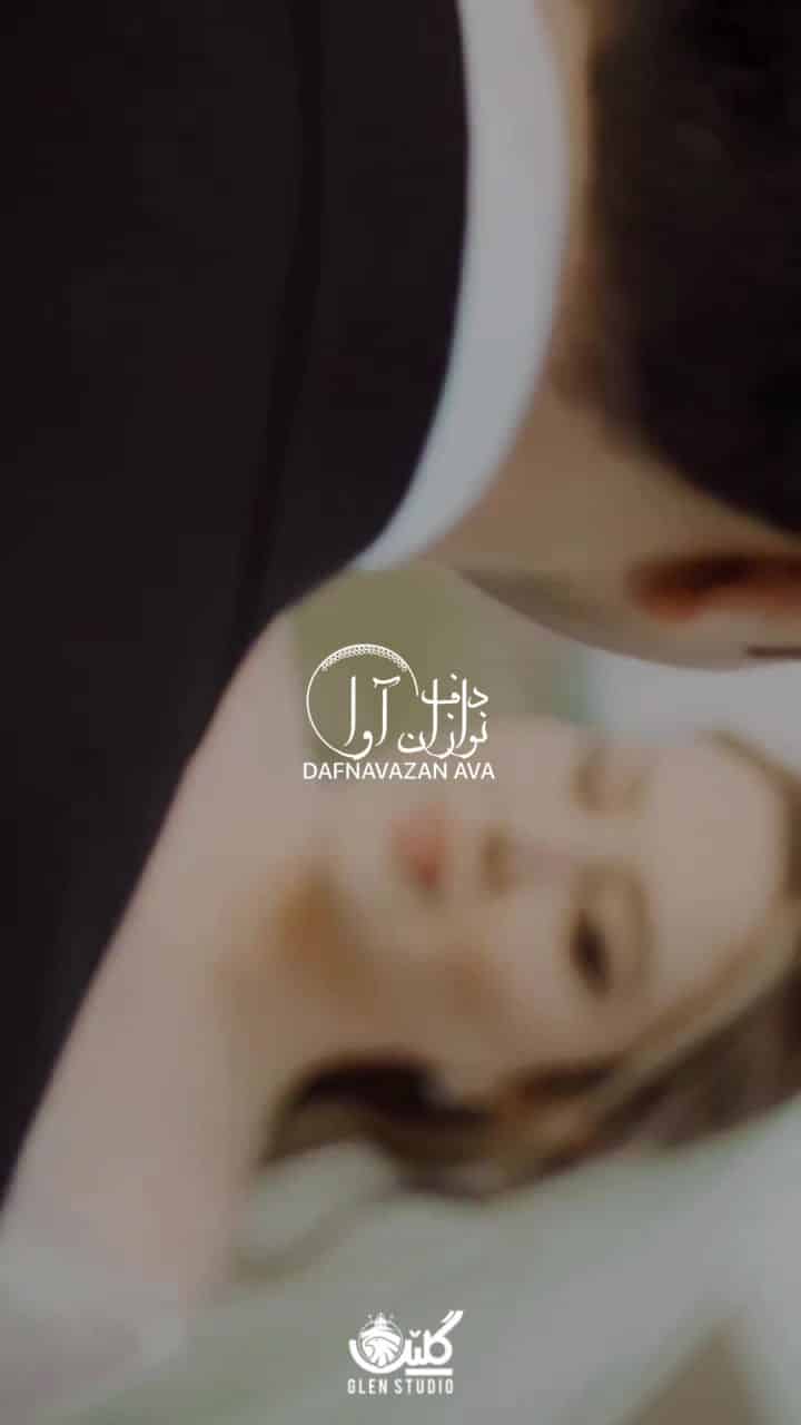 ویدیوی اجرای کردی - شماره ۴۷ - گروه دفنوازان آوا