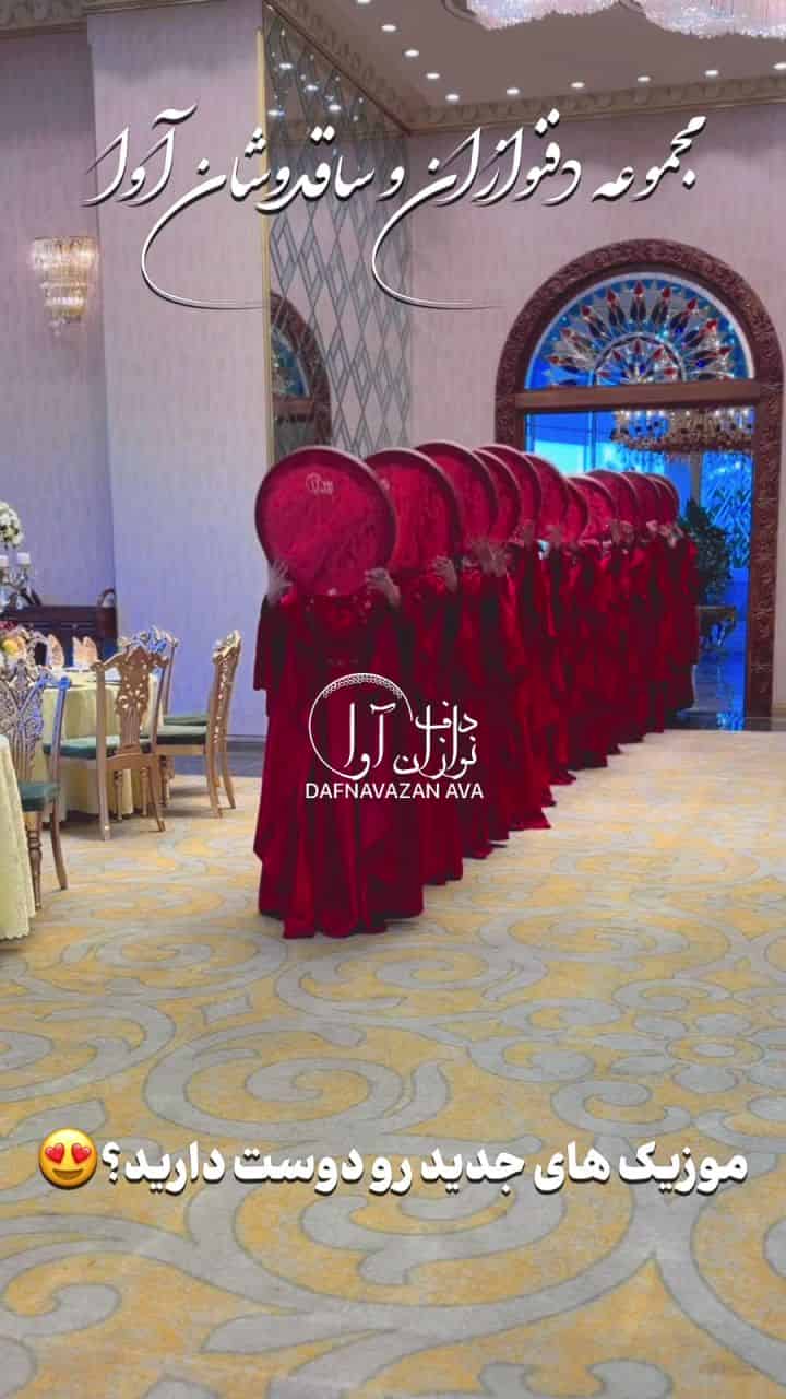 ویدیوی اجرای اجراء زنده - شماره ۱۹ - گروه دفنوازان آوا