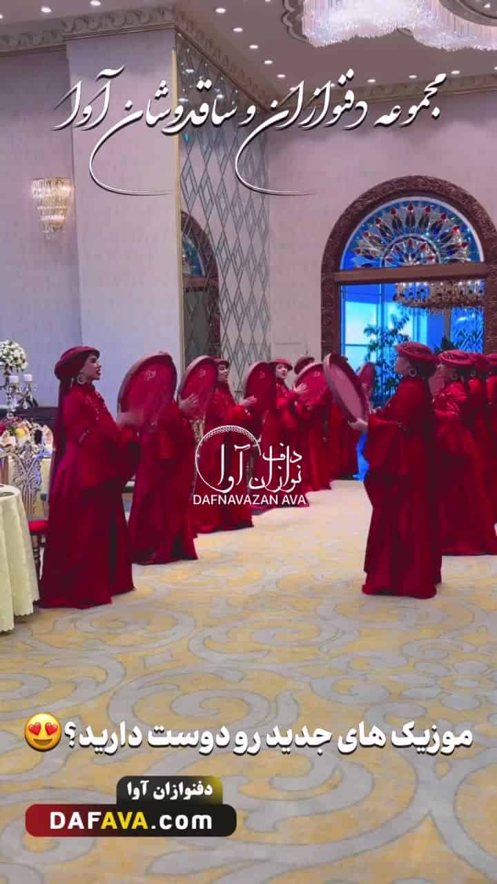 ویدیوی اجرای اجراء زنده - شماره ۴ - گروه دفنوازان آوا