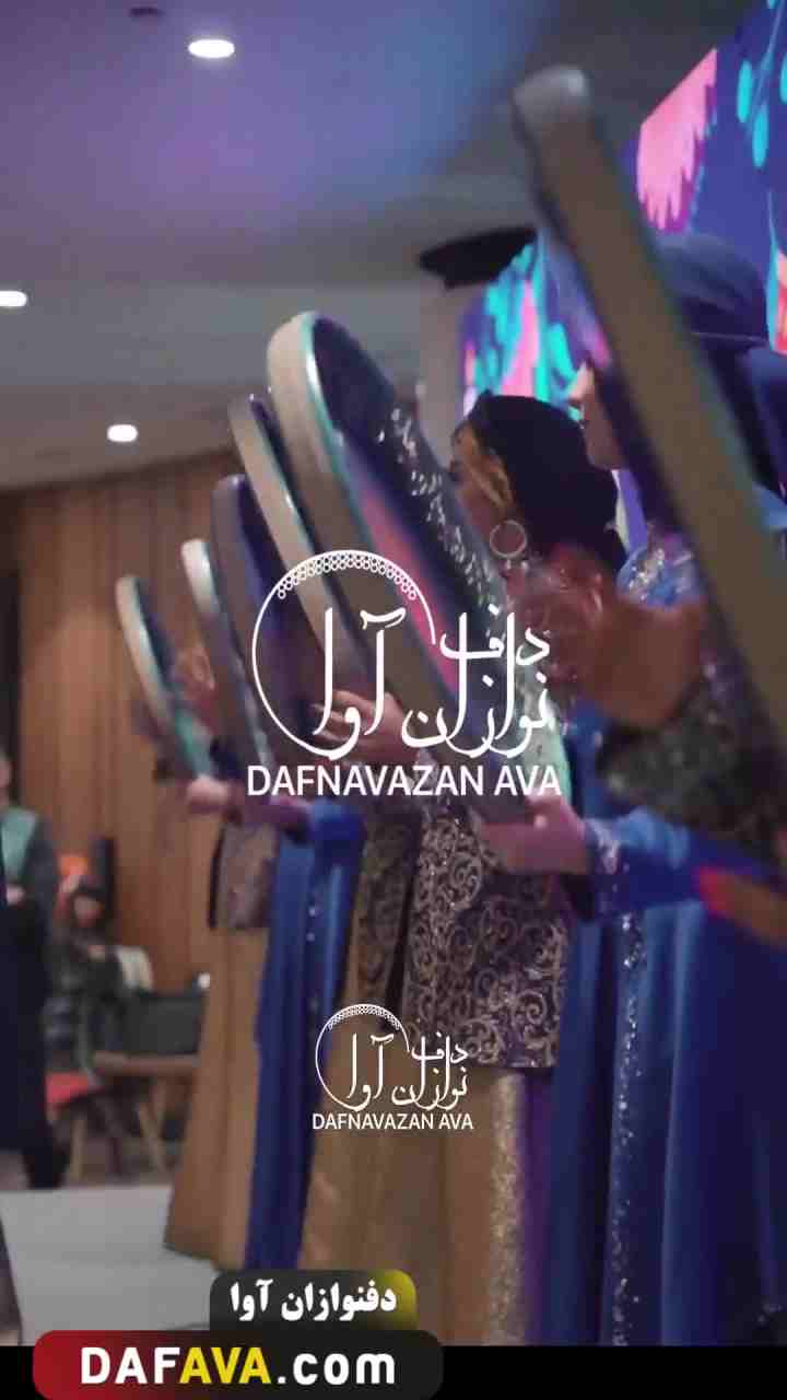 ویدیوی اجرای ارگانی - شماره ۳۷ - گروه دفنوازان آوا