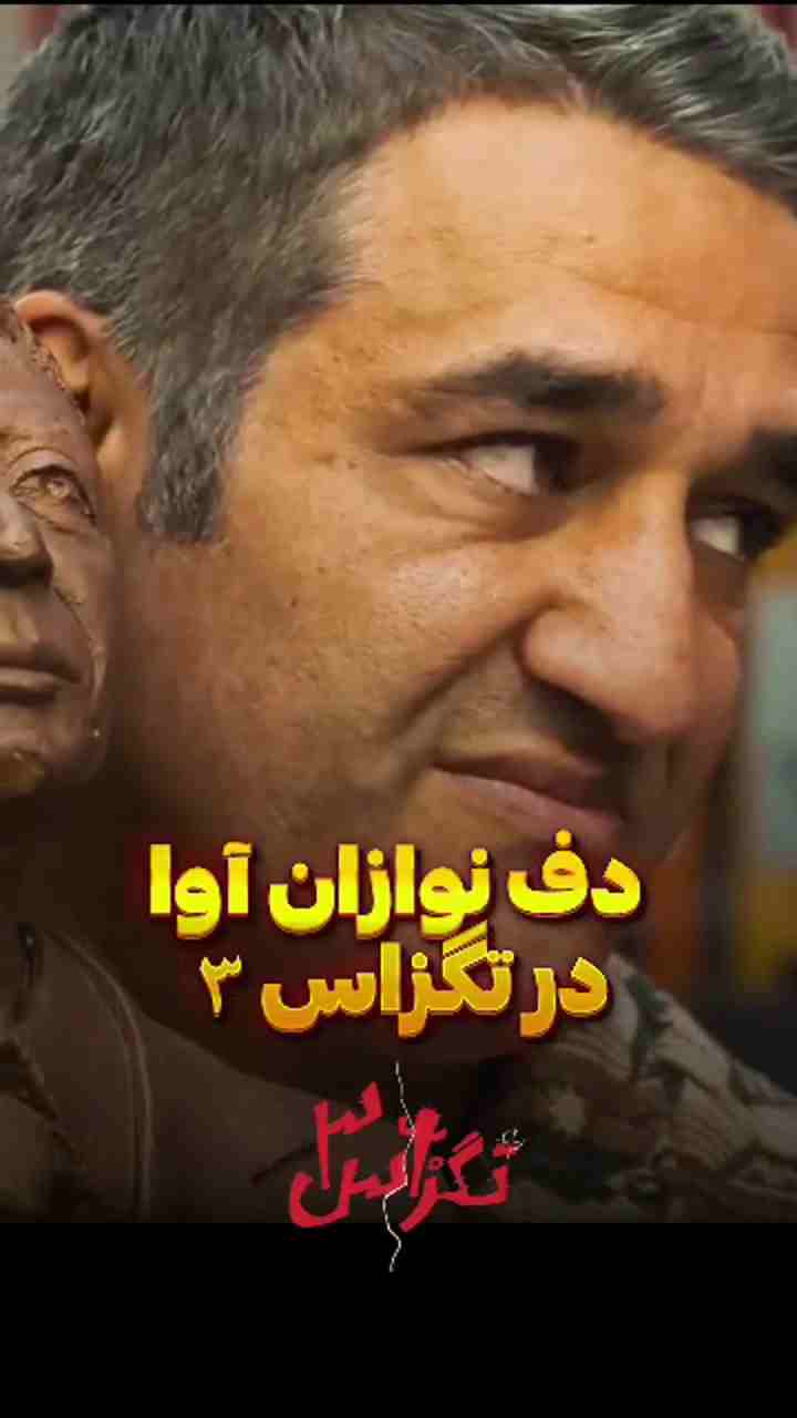 ویدیوی اجرای ارگانی - شماره ۴۰ - گروه دفنوازان آوا
