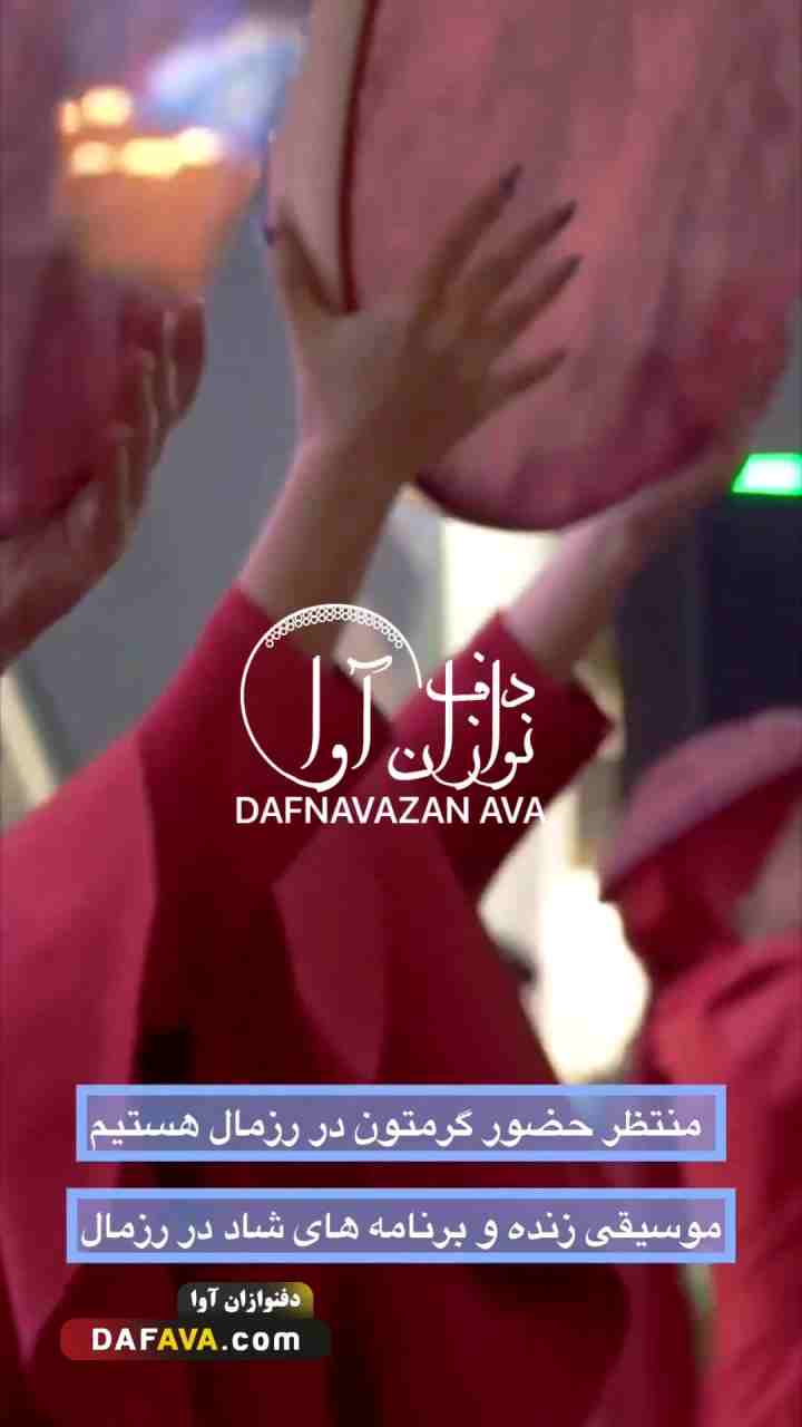 ویدیوی اجرای ارگانی - شماره ۸۷ - گروه دفنوازان آوا