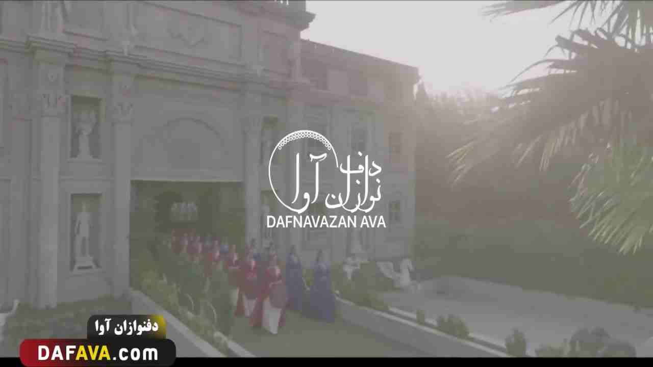 ویدیوی اجرای ارگانی - شماره ۹۸ - گروه دفنوازان آوا