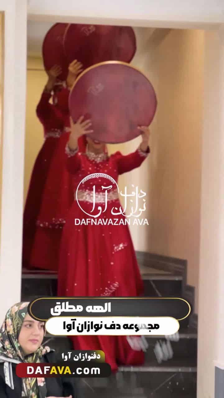 ویدیوی اجرای سالن زیبایی - شماره ۲ - گروه دفنوازان آوا