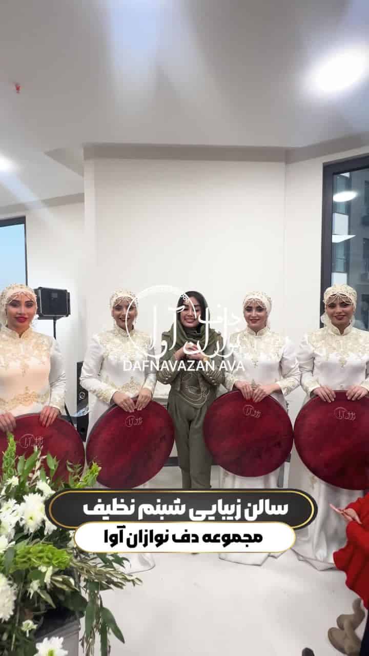 ویدیوی اجرای سالن زیبایی - شماره ۳۱ - گروه دفنوازان آوا