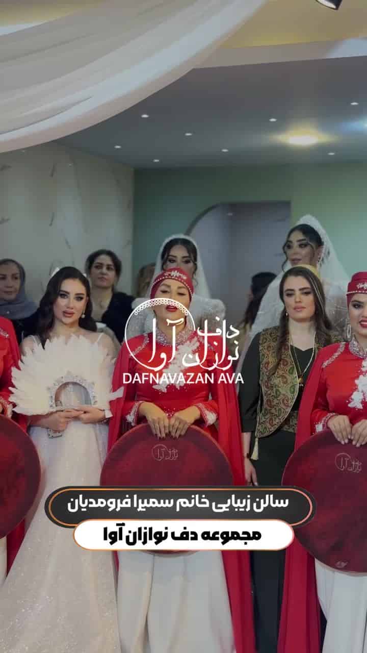 ویدیوی اجرای سالن زیبایی - شماره ۴۵ - گروه دفنوازان آوا