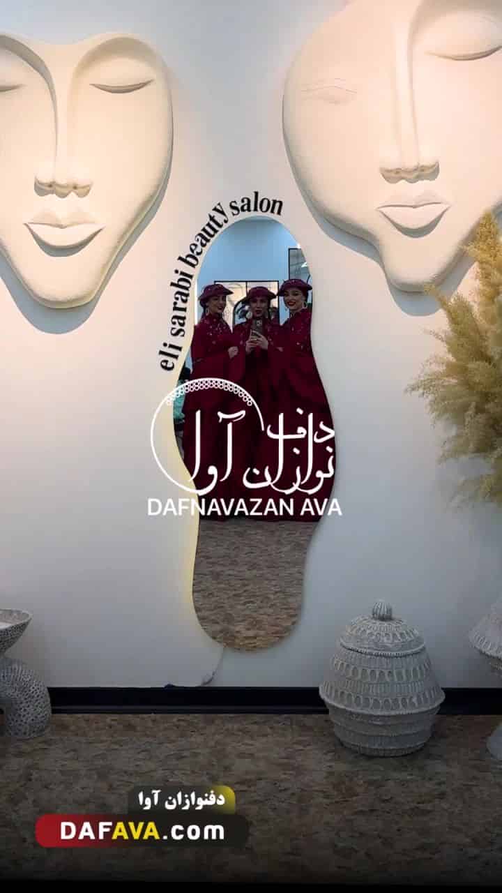 ویدیوی اجرای سالن زیبایی - شماره ۵۵ - گروه دفنوازان آوا