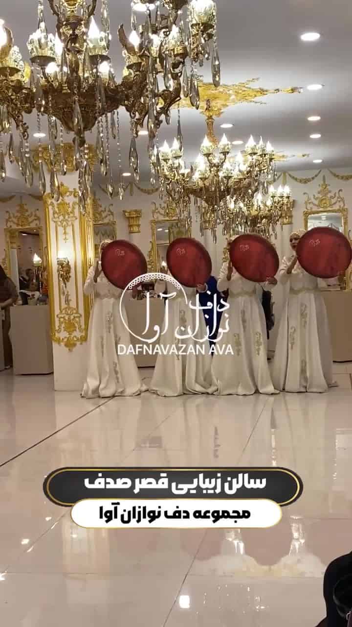 ویدیوی اجرای سالن زیبایی - شماره ۷۰ - گروه دفنوازان آوا