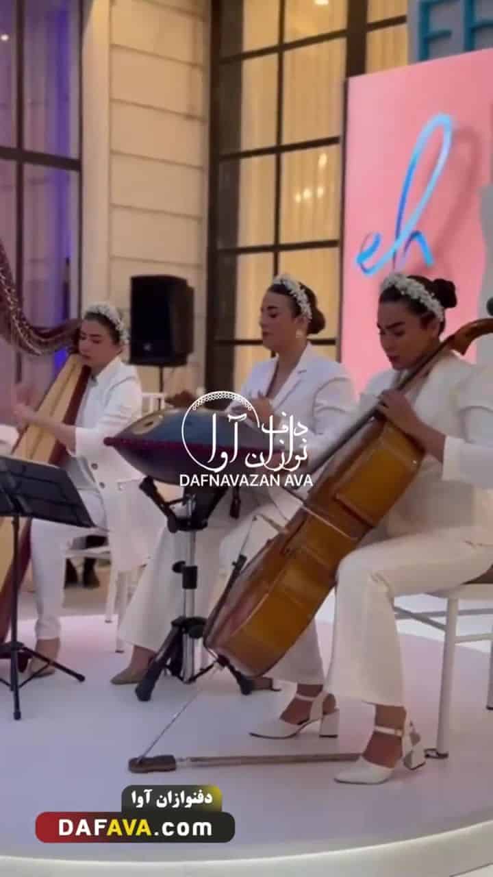ویدیوی اجرای سالن زیبایی - شماره ۷۱ - گروه دفنوازان آوا
