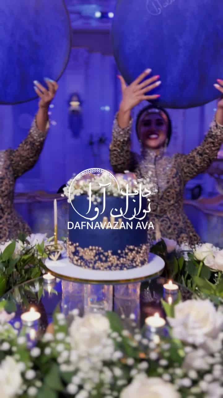 ویدیوی اجرای تولد و سوپرایز - شماره ۲۱ - گروه دفنوازان آوا