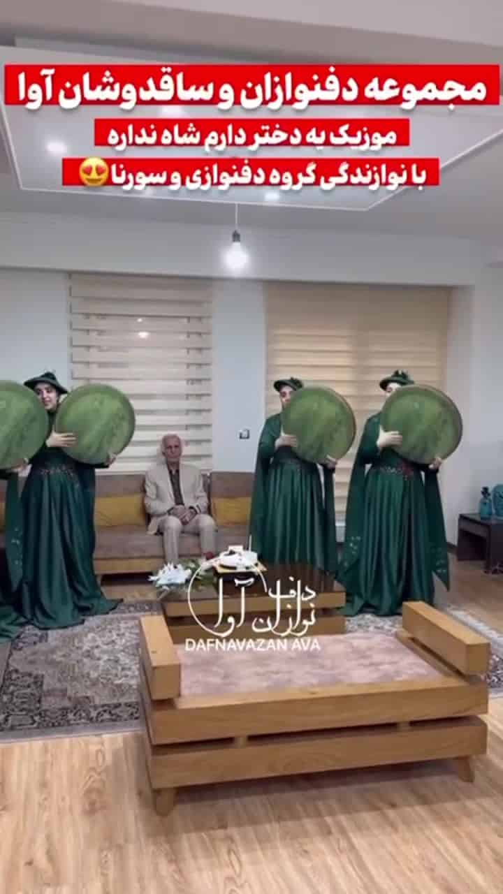 ویدیوی اجرای تولد و سوپرایز - شماره ۲۴ - گروه دفنوازان آوا