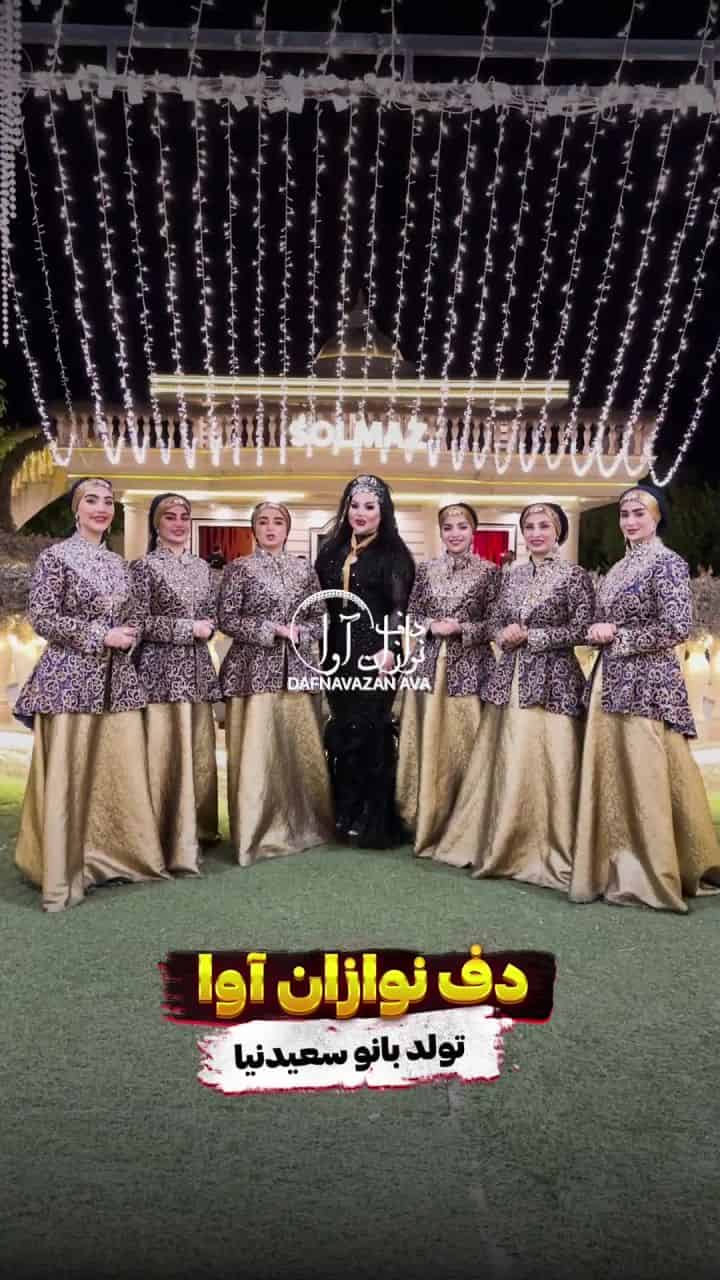 ویدیوی اجرای تولد و سوپرایز - شماره ۶ - گروه دفنوازان آوا