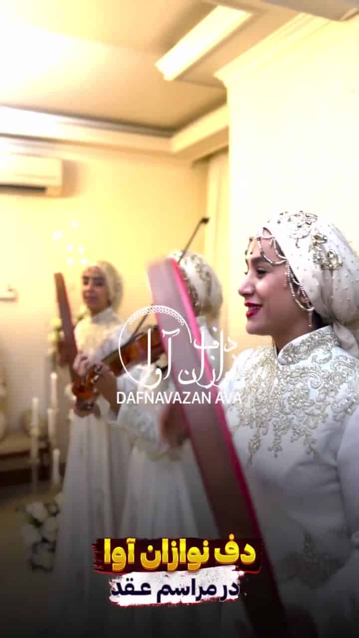 ویدیوی اجرای موزیک VIP - شماره ۱ - گروه دفنوازان آوا