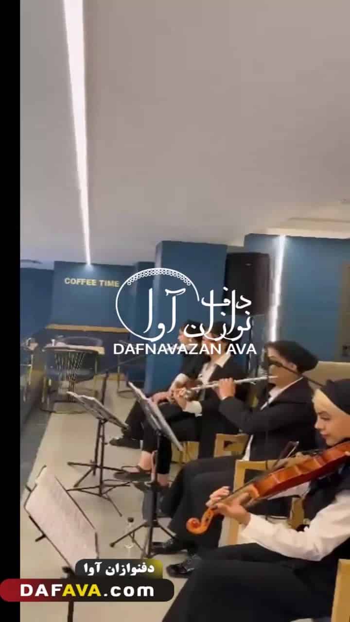 ویدیوی اجرای سالن زیبایی - شماره ۱۷ - گروه دفنوازان آوا