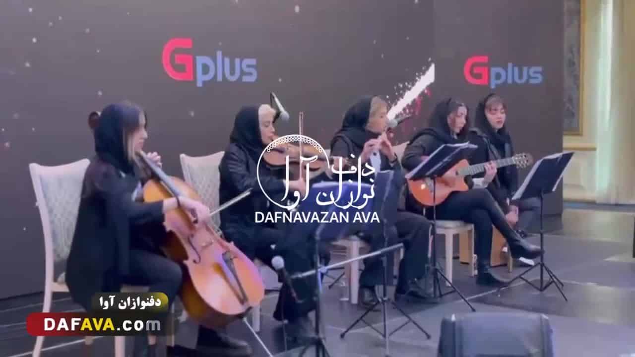 ویدیوی اجرای سالن زیبایی - شماره ۶۲ - گروه دفنوازان آوا