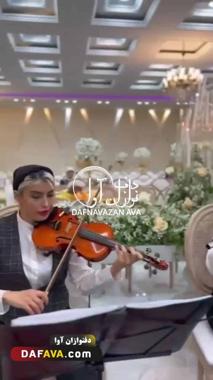 ویدیوی اجرای سالن زیبایی - شماره ۷۴ - گروه دفنوازان آوا